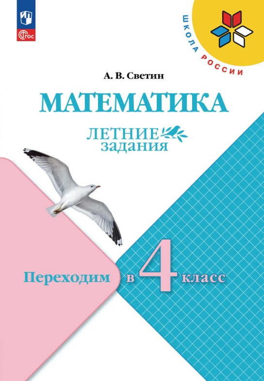 Математика. Переходим в 4 класс. Летние задания. Учебное пособие. ФГОС 2021 Читай-город