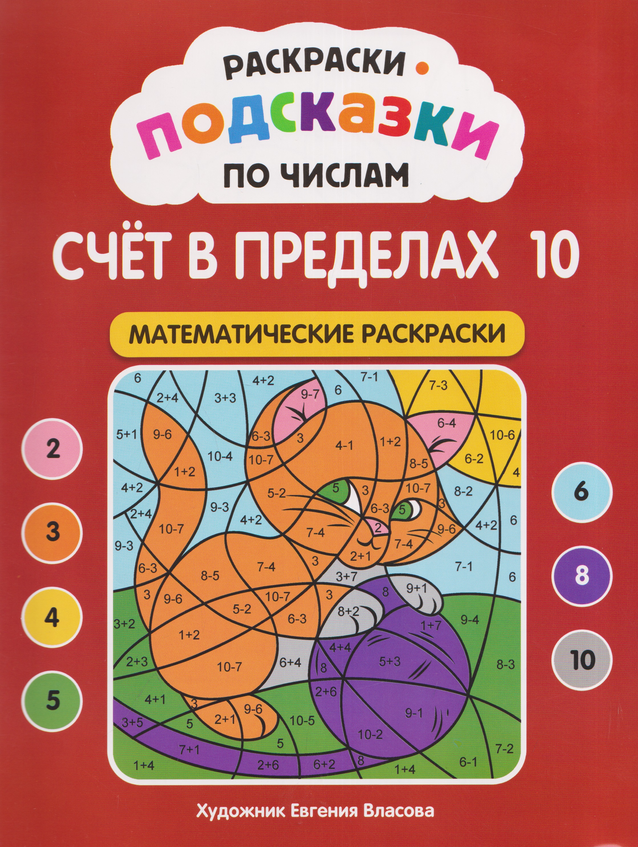 Раскраски-подсказки по числам. Счёт в пределах 10: математические раскраски Читай-город