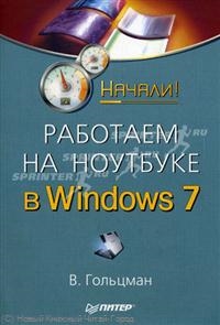 Работаем на ноутбуке в Windows 7 . Начали! Читай-город