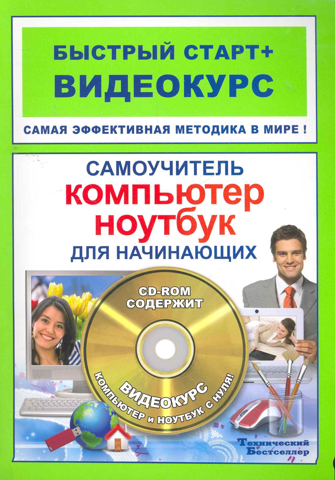 Самоучитель работы на компьютере и ноутбуке для нач. (+CD) (мБС+В) Читай-город