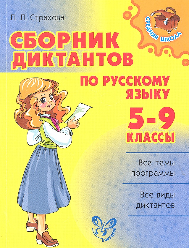 Сборник диктантов по русскому языку.  5-9 класс Читай-город