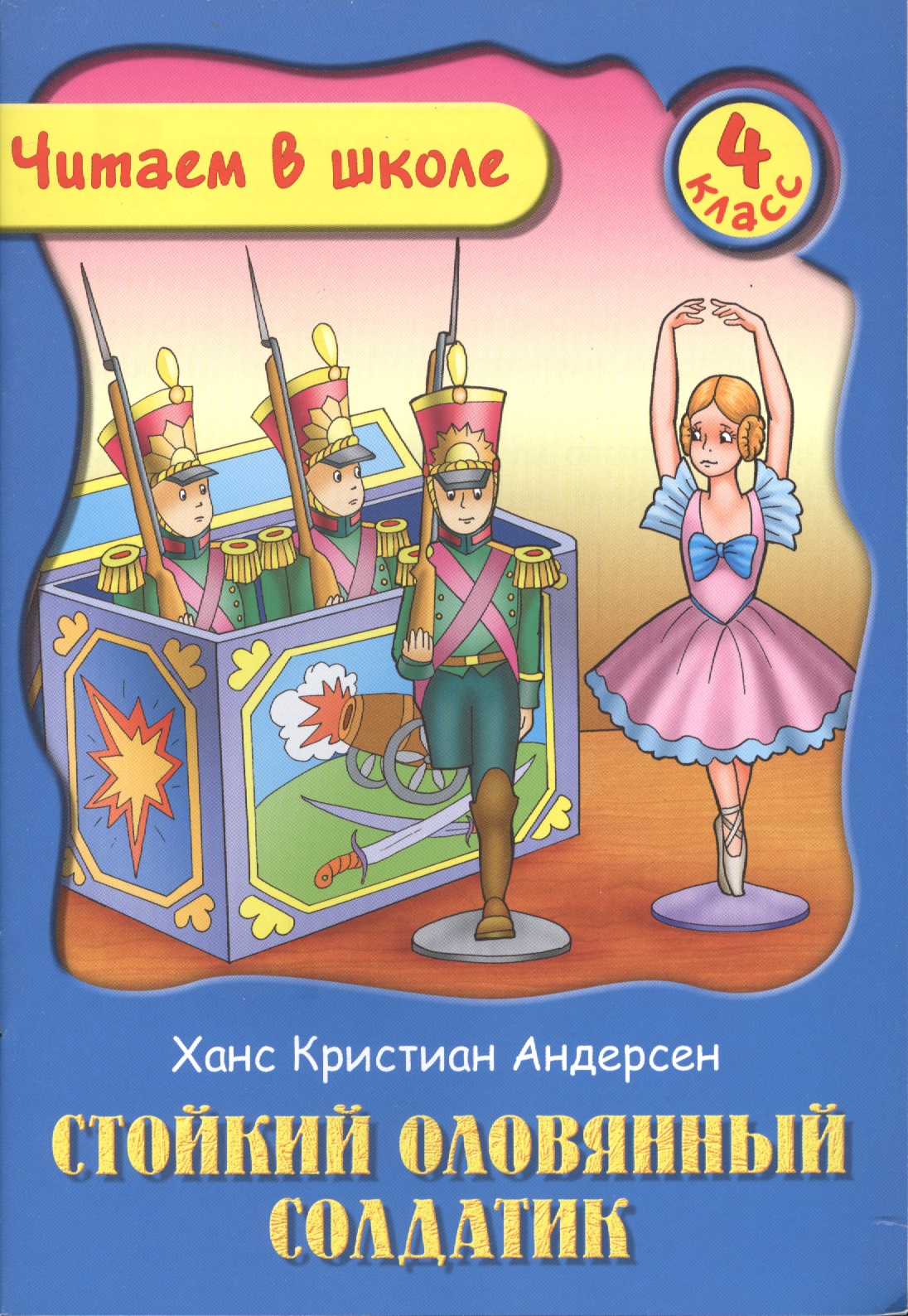 Стойкий оловянный солдатик. 4 класс Читай-город