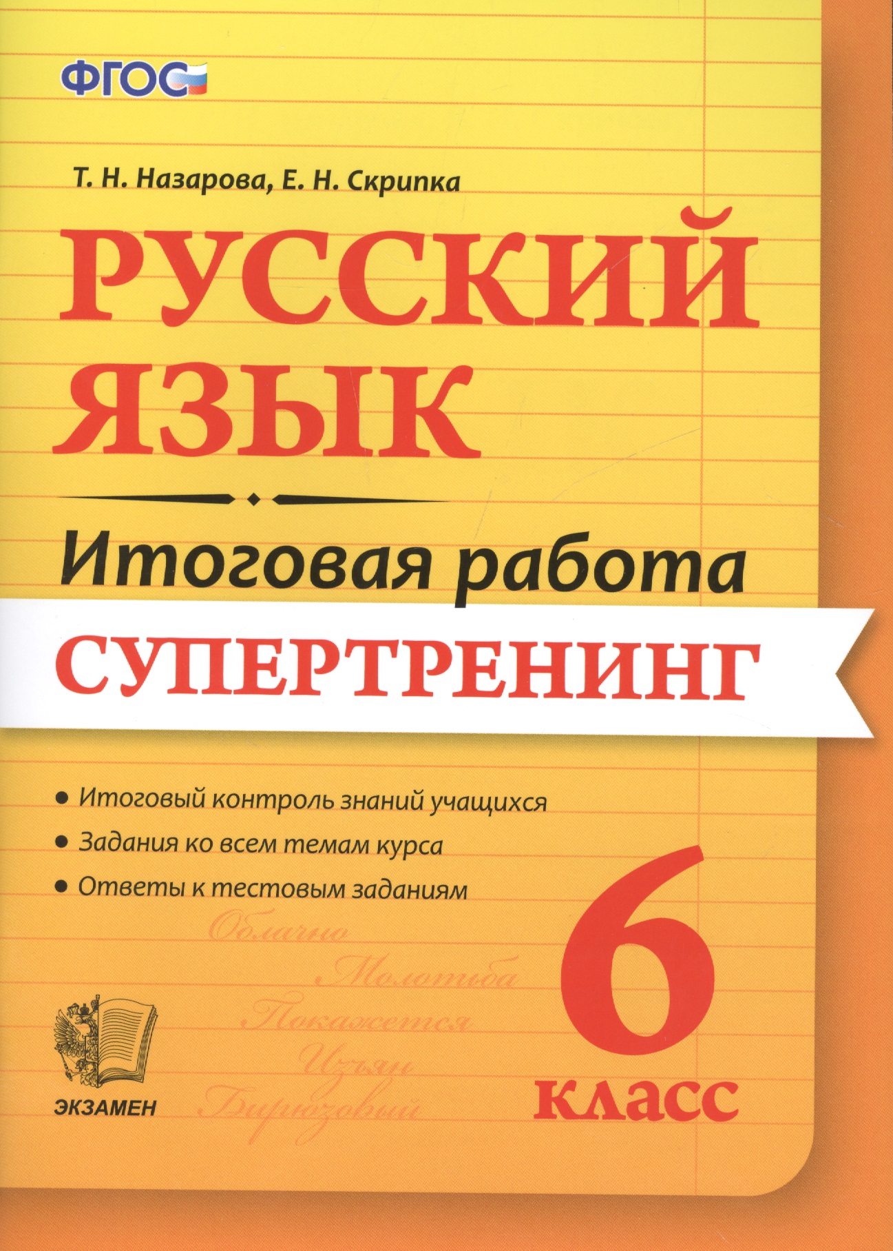 Русский язык. 6 класс. Итоговая работа. Супертренинг. ФГОС Читай-город