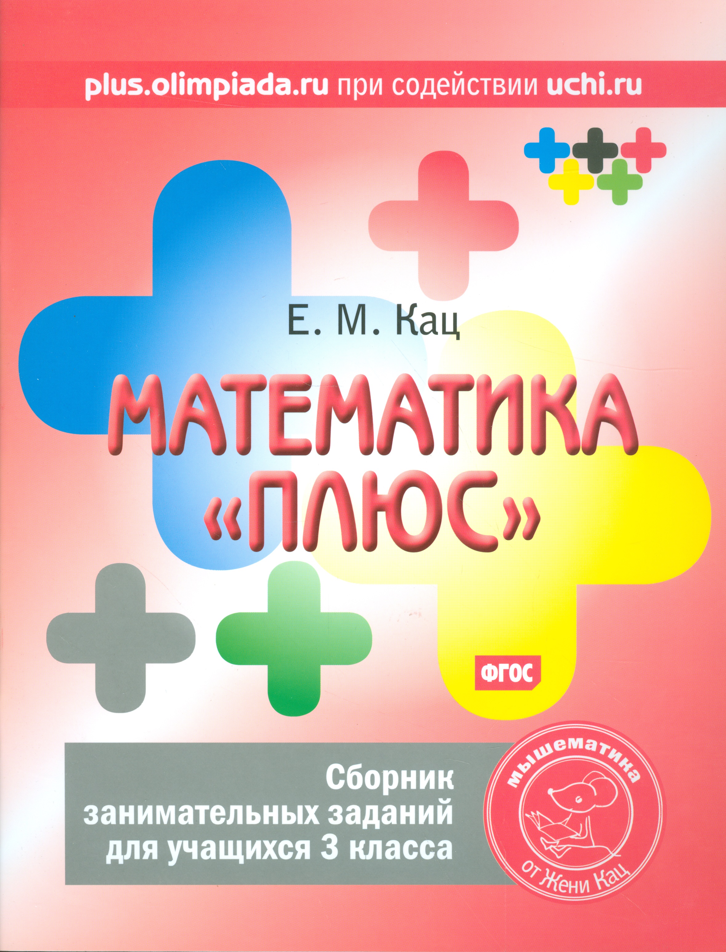 Математика плюс. Сборник занимательных заданий для учащихся 3 кл. (ФГОС). Читай-город