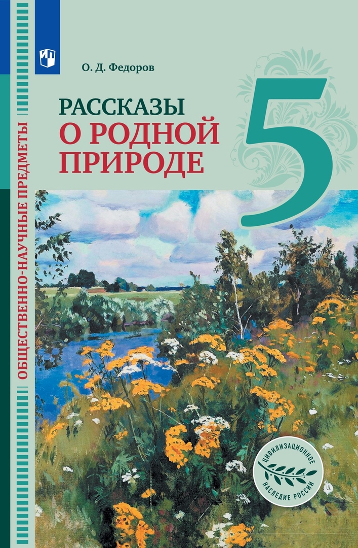 Общественно-научные предметы. Рассказы о родной природе. 5 класс. Учебник Читай-город