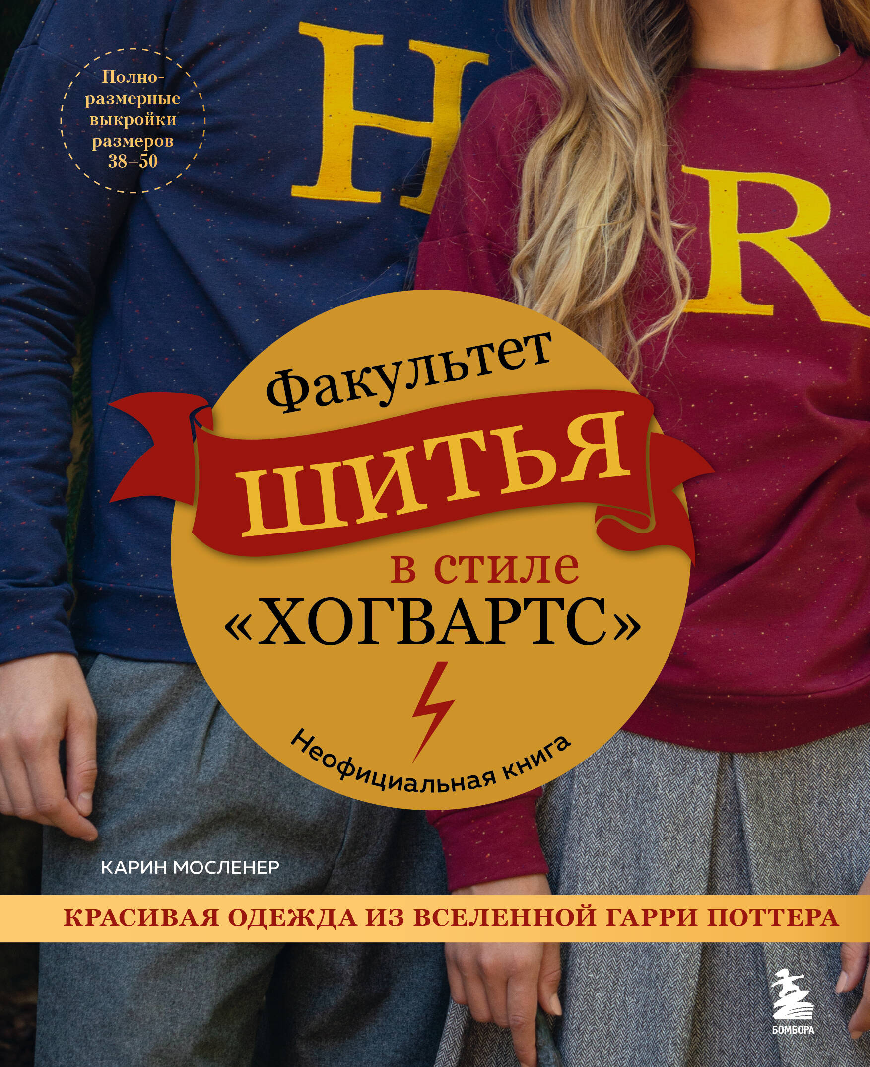Факультет шитья в стиле "Хогвартс". Красивая одежда из Вселенной Гарри Поттера. Неофициальная книга Читай-город