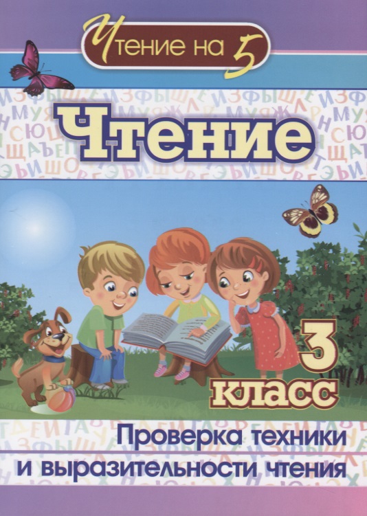 Чтение. 3 класс. Проверка техники и выразительности чтения Читай-город
