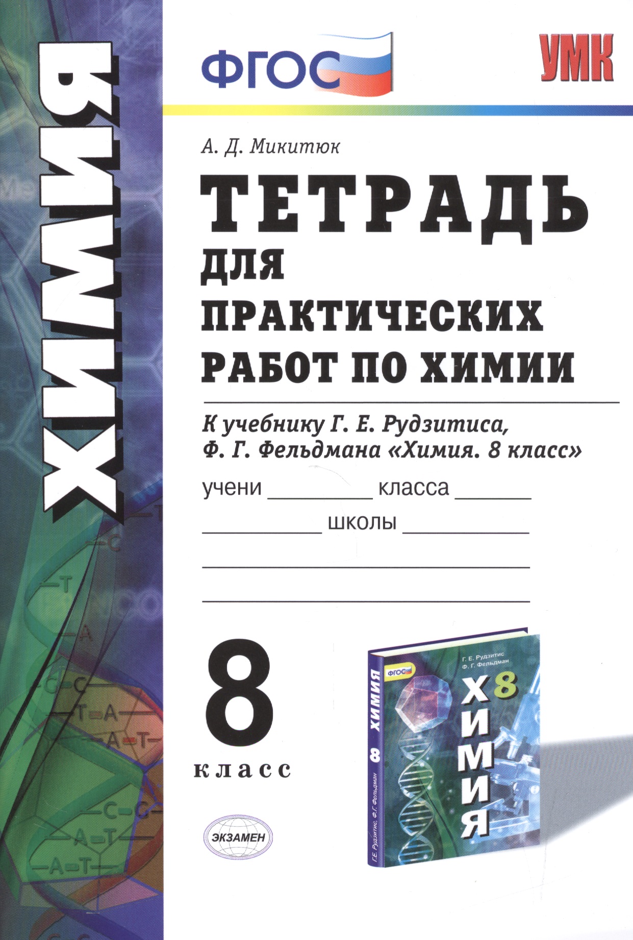 Химия. 8 класс. Тетрадь для практических работ к учебнику Г.Е. Рудзитиса, Ф.Г. Фельдмана "Химия. 8 класс" Читай-город