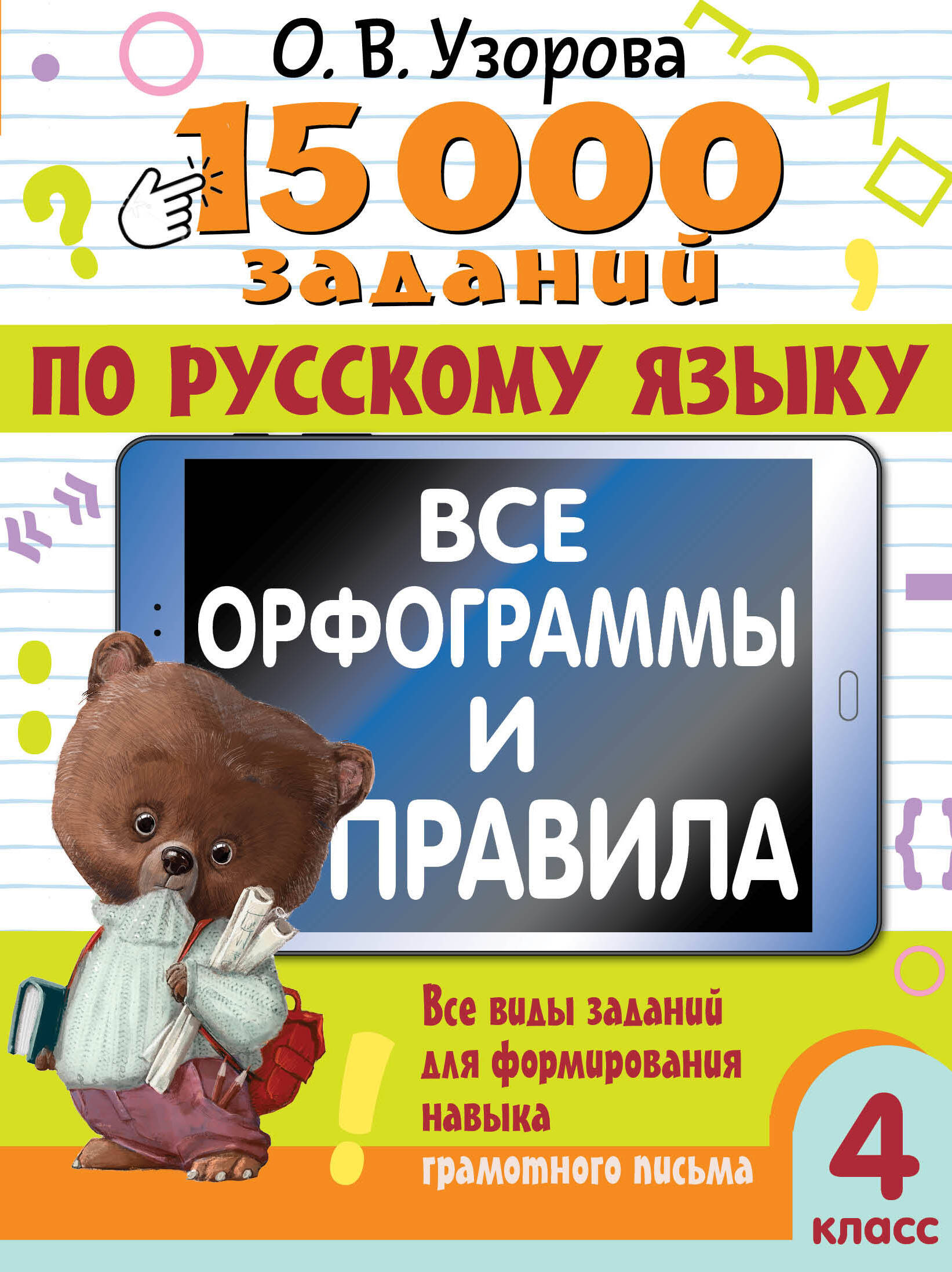 15 000 заданий по русскому языку. Все орфограммы и правила. 4 класс Читай-город