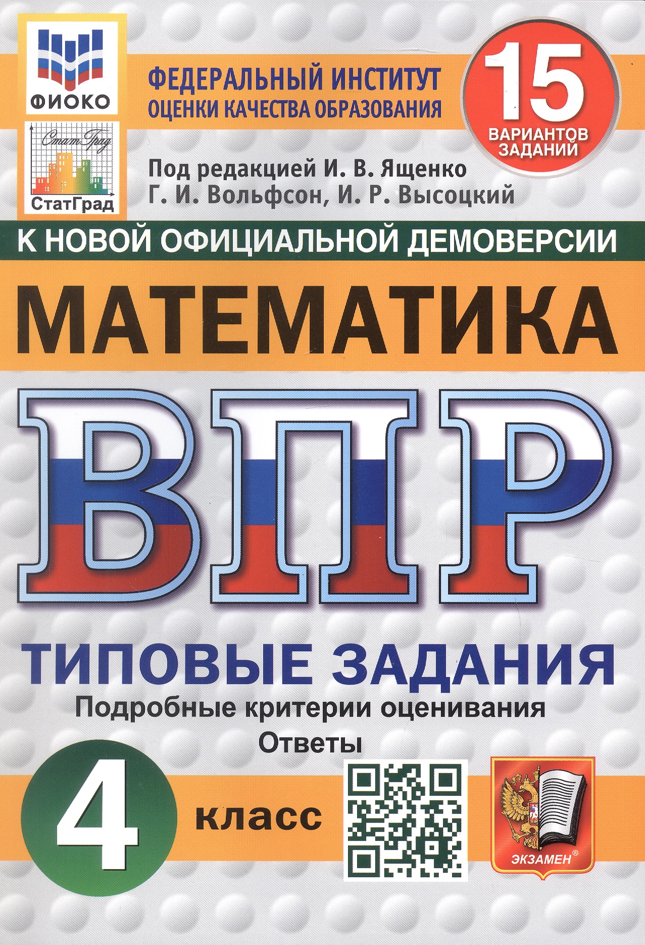 Всероссийская проверочная работа. Математика. 4 класс. Типовые задания. 15 вариантов заданий Читай-город
