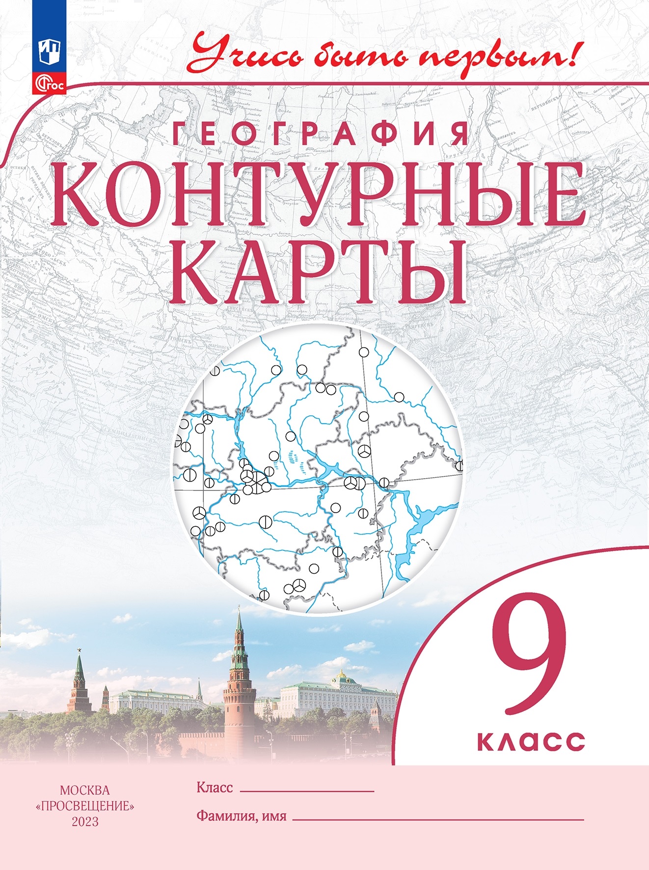География 9 класс. Контурные карты. Читай-город