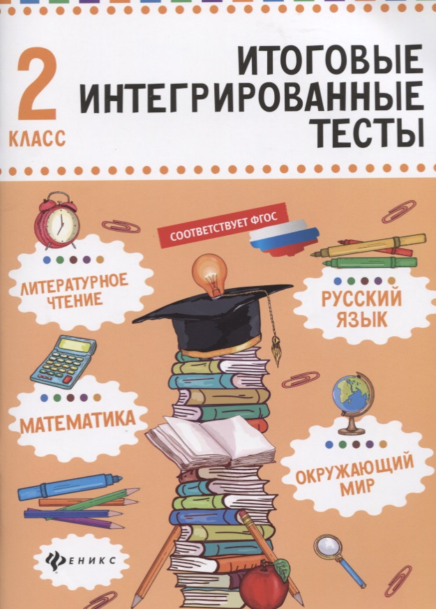 Русский язык,матем,литер.чтение,окруж.мир:2 класс Читай-город