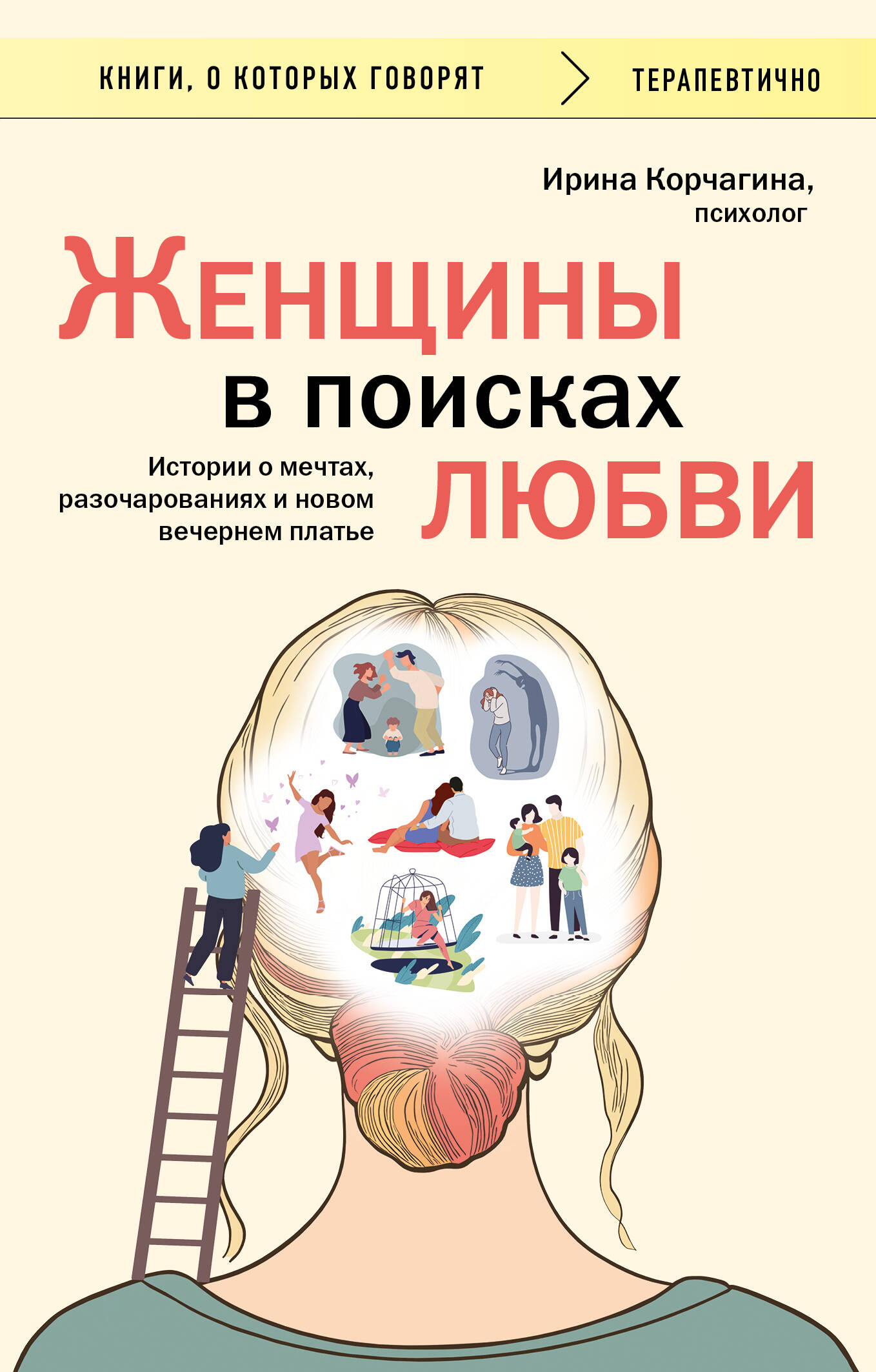 Женщины в поисках любви. Истории о мечтах, разочарованиях и новом вечернем платье Читай-город