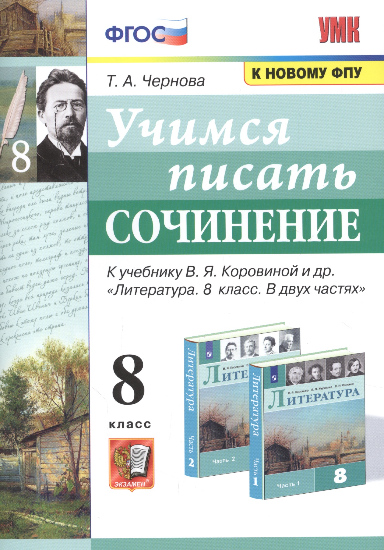 Учимся писать сочинение. К учебнику В.Я. Коровиной и др. "Литература. В двух частях". 8 класс Читай-город