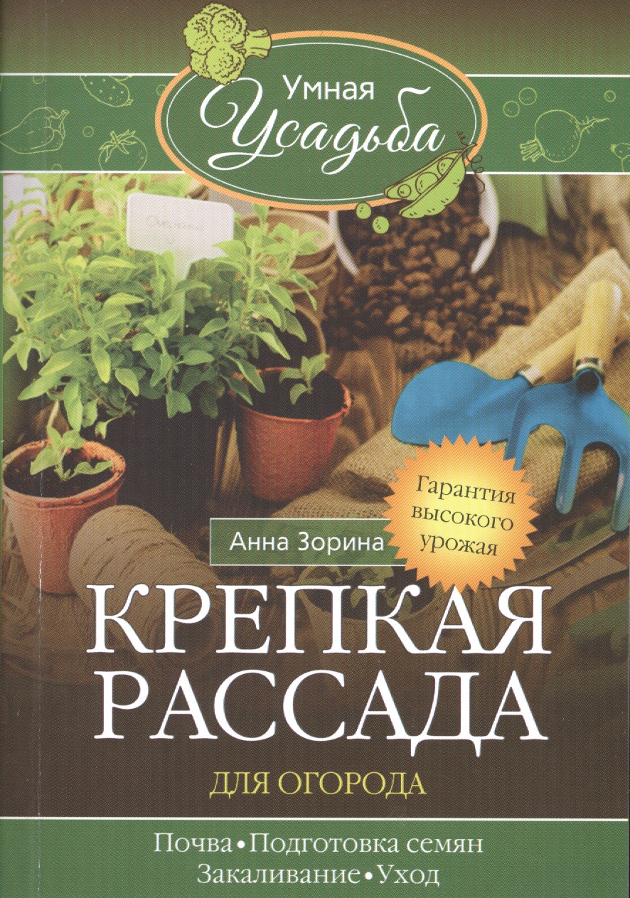 Крепкая рассада для огорода. Гарантия высокого урожая Читай-город