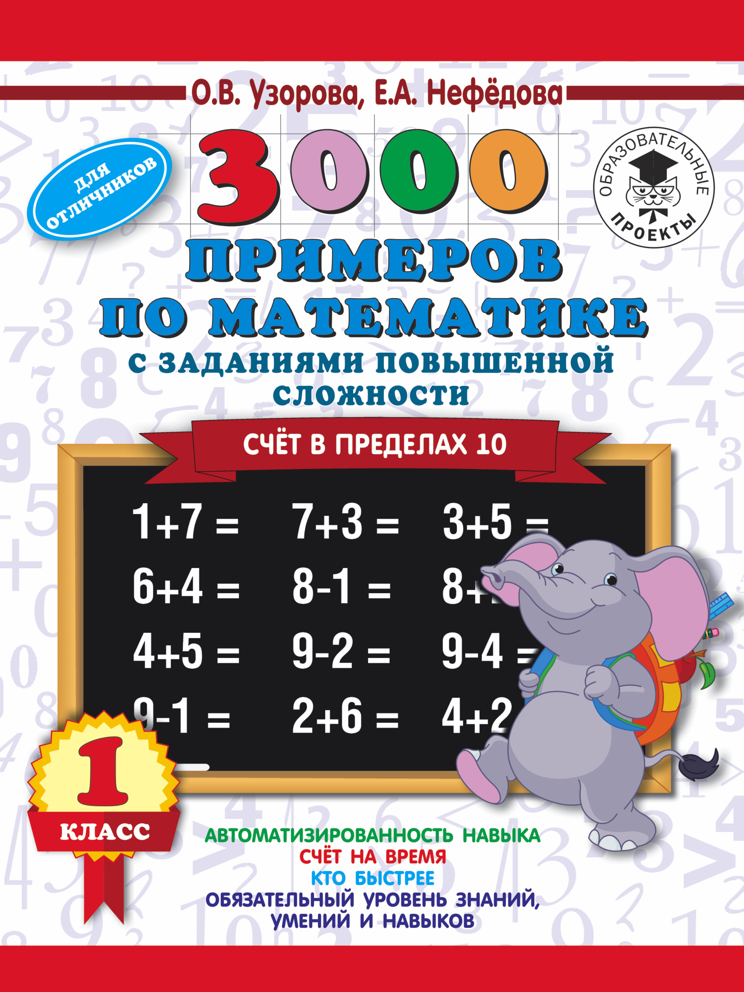 3000 примеров по математике и задания повышенной сложности. Счёт в пределах 10. 1 класс Читай-город
