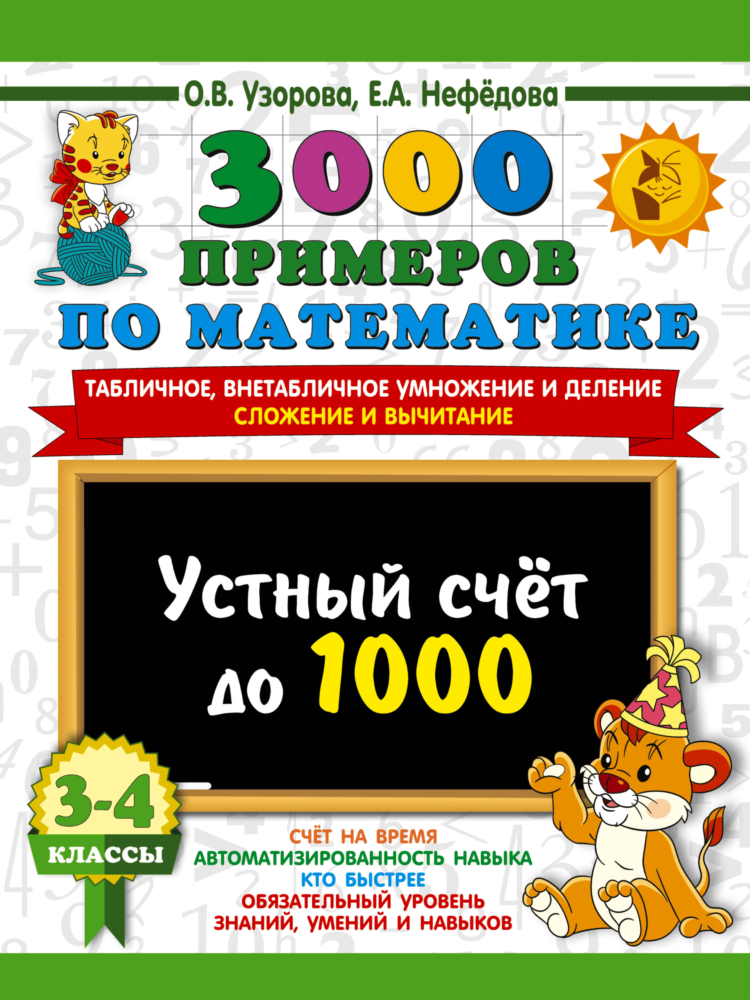 3000 примеров по математике. 3-4 класс. Устный счет до 1000. Внетабличное, табличное умножение и деление, сложение, вычитание Читай-город