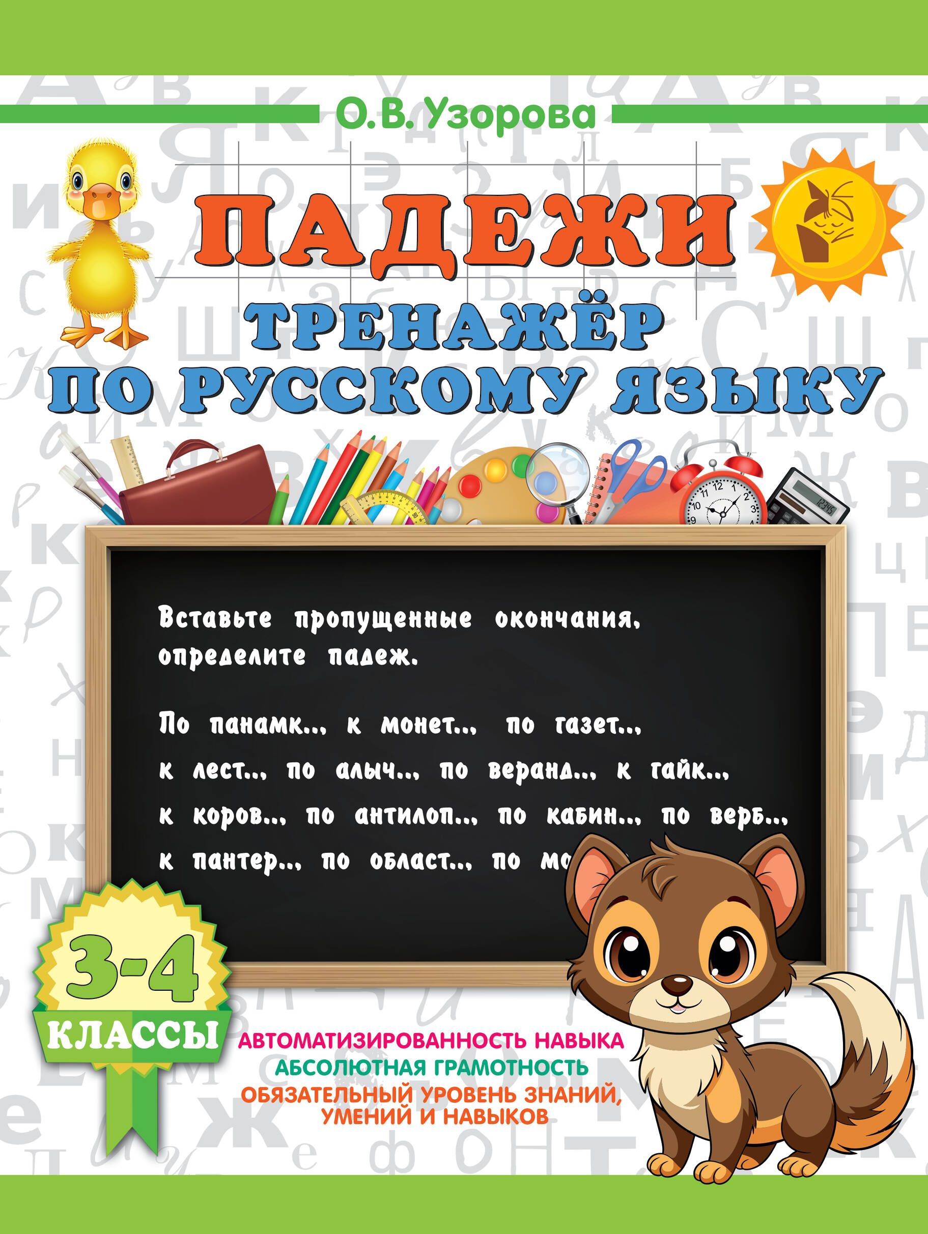 Русский язык. Падежи. Тренажёр Читай-город
