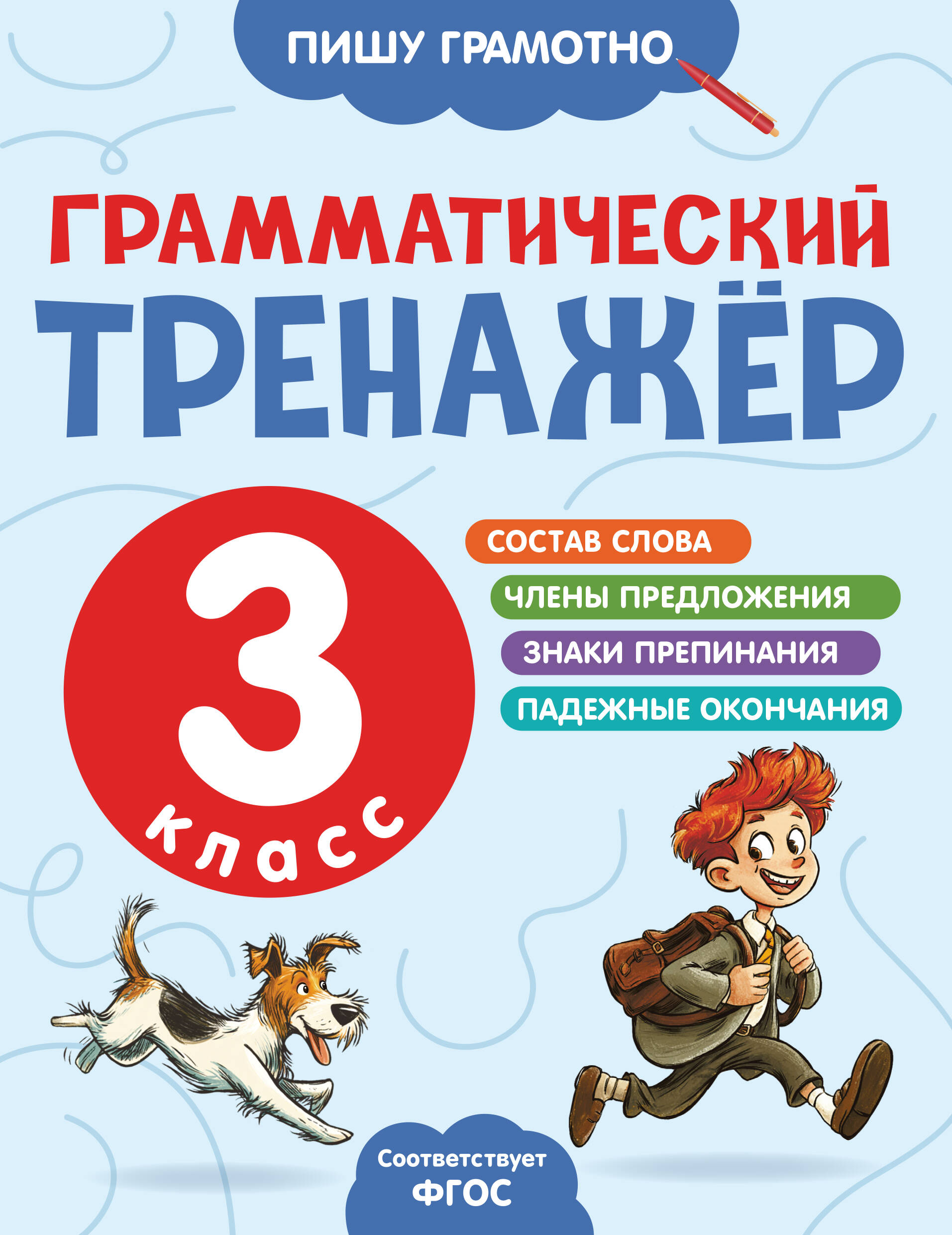 Грамматический тренажёр. 3 класс Читай-город