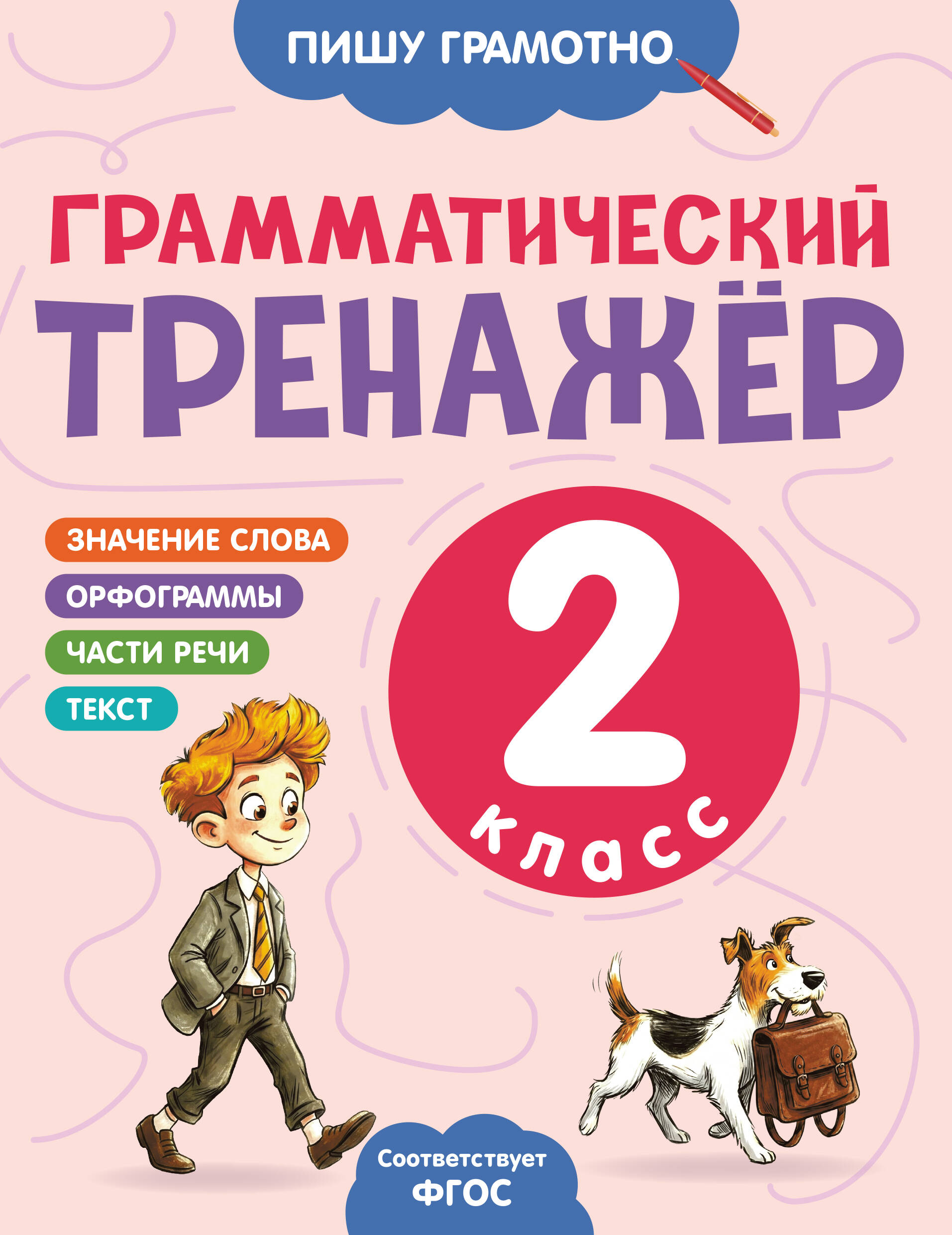 Грамматический тренажёр. 2 класс Читай-город
