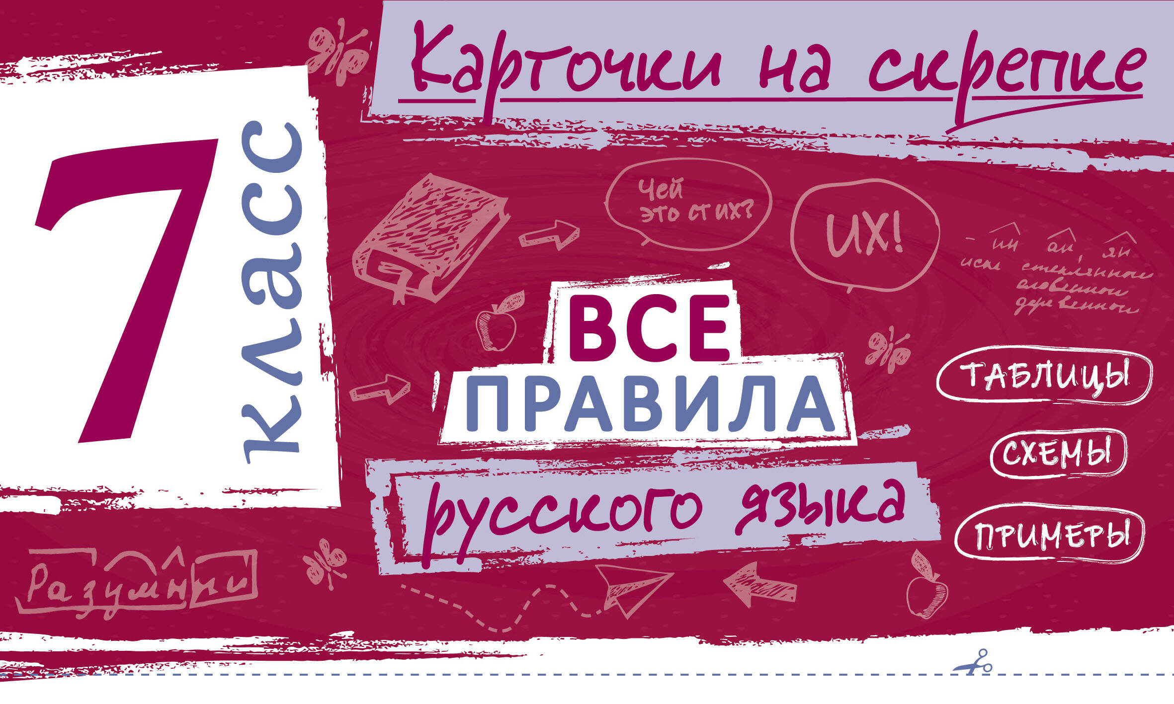 Все правила русского языка. 7 класс Читай-город