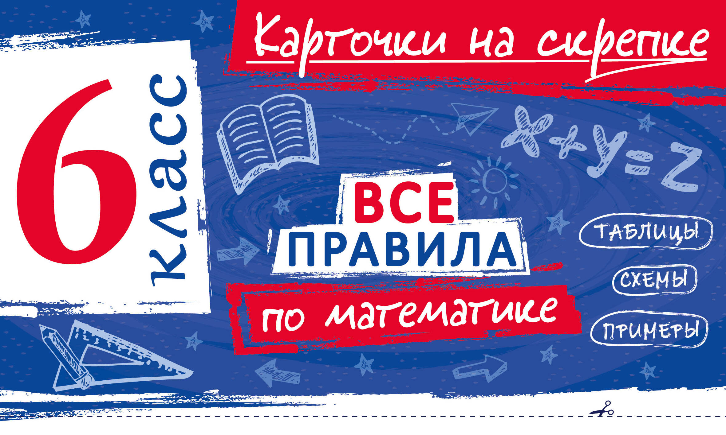 Все правила по математике. 6 класс Читай-город