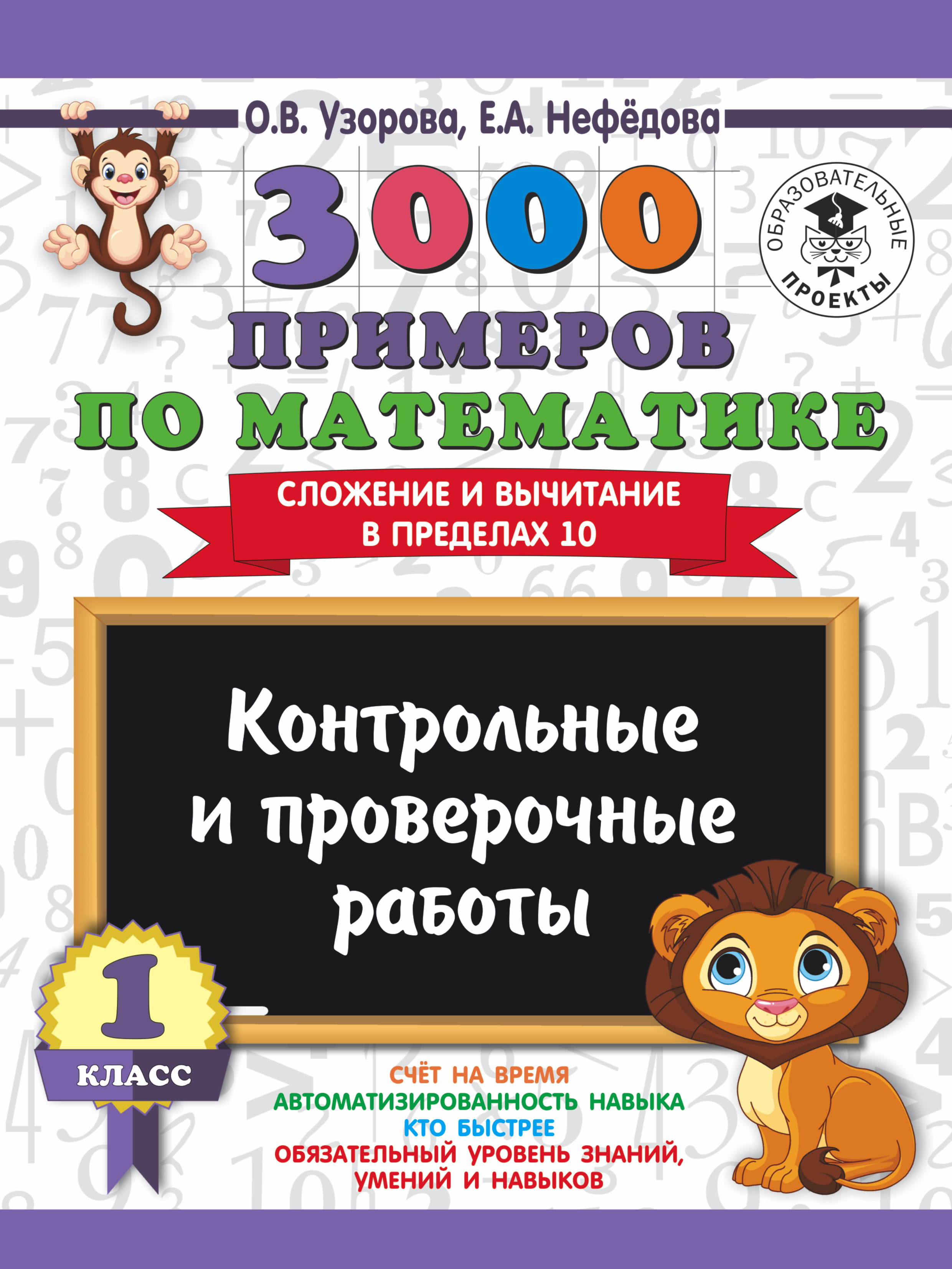 3000 примеров по математике. 1 класс. Контрольные и проверочные работы. Сложение и вычитание в пределах 10 Читай-город