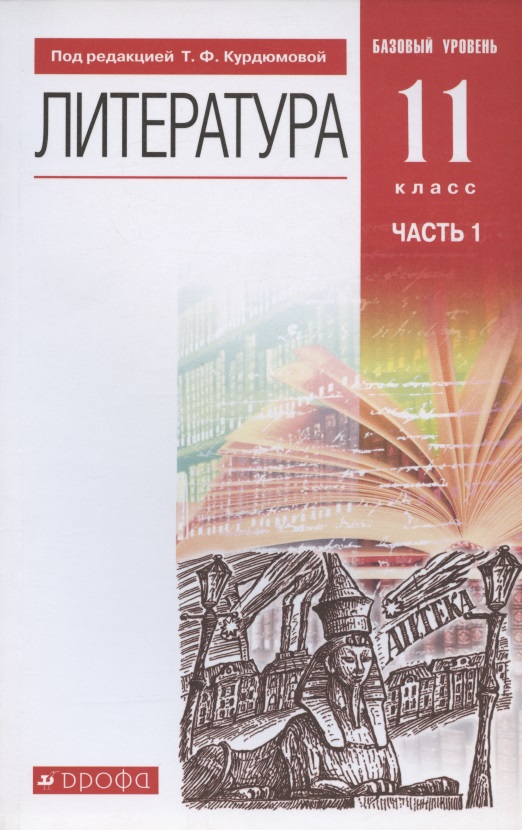 Литература. 11 класс. Базовый уровень. Учебник. В двух частях. Часть 1 Читай-город