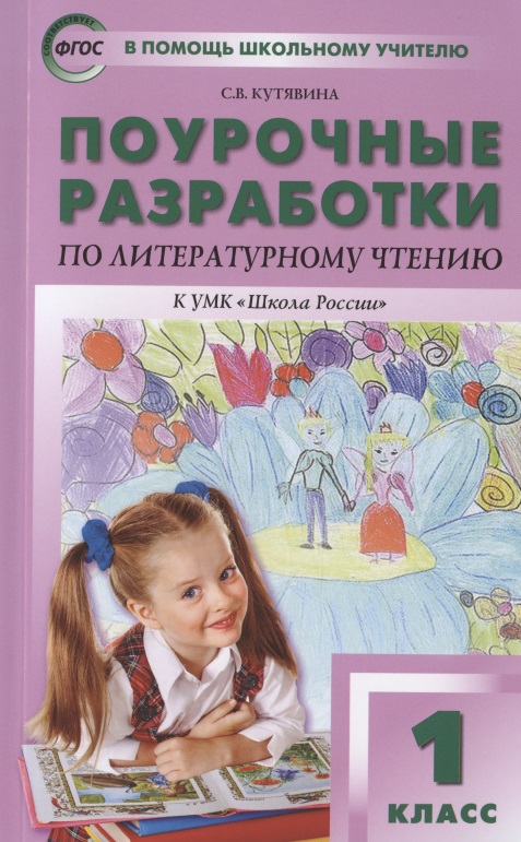 Поурочные разработки по литературному чтению к УМК "Школа России". 1 класс Читай-город