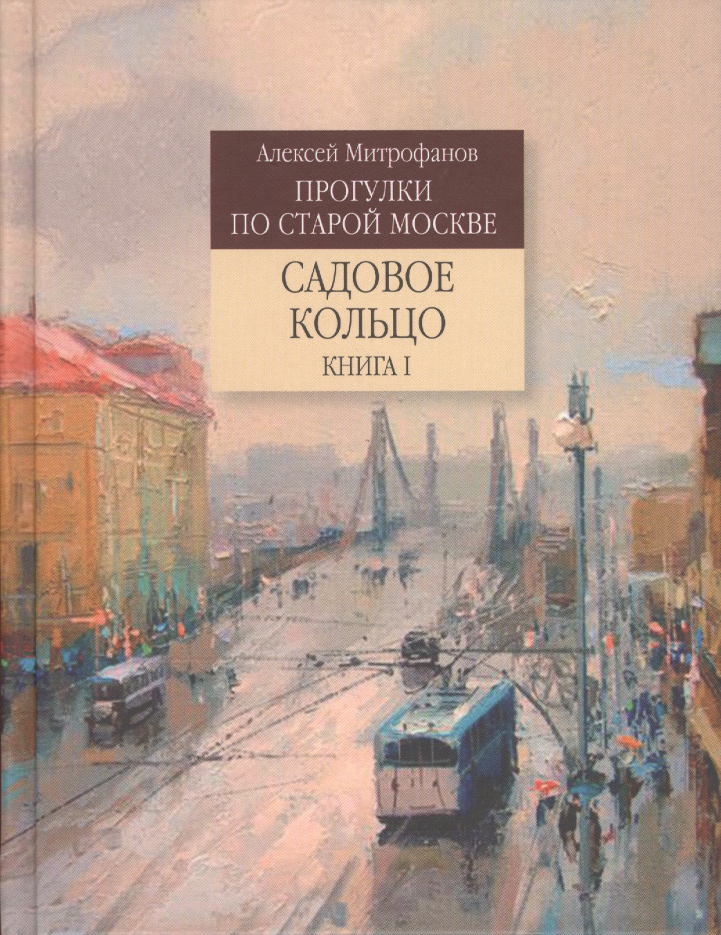 Прогулки по старой Москве Садовое кольцо. Кн.1 (Митрофанов) Читай-город