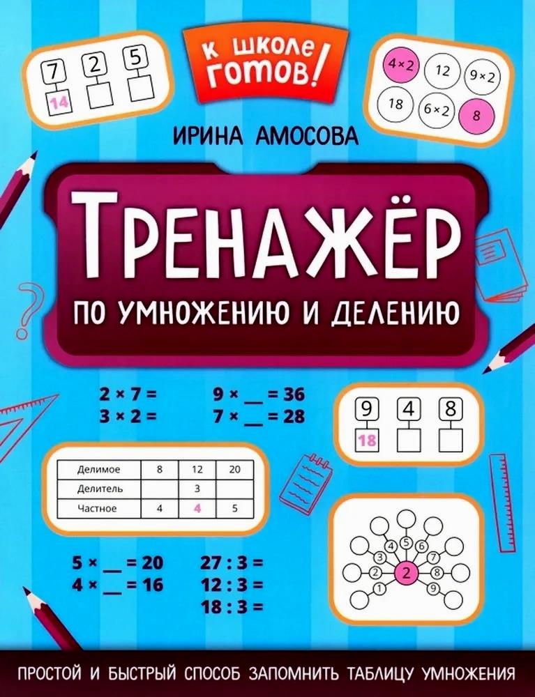 Тренажер по умножению и делению Читай-город