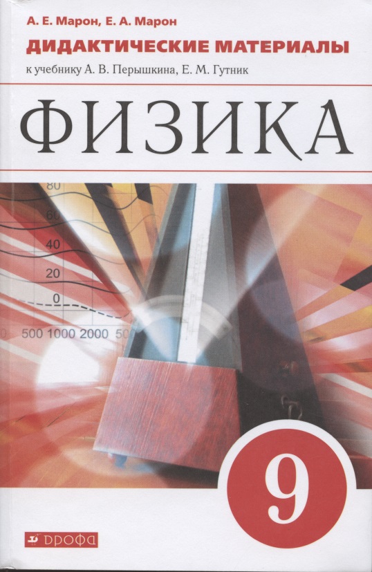 Физика. 9 класс. Дидактические материалы Читай-город