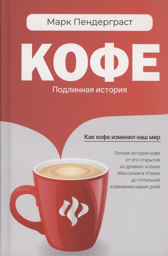 Кофе: подлинная история Читай-город