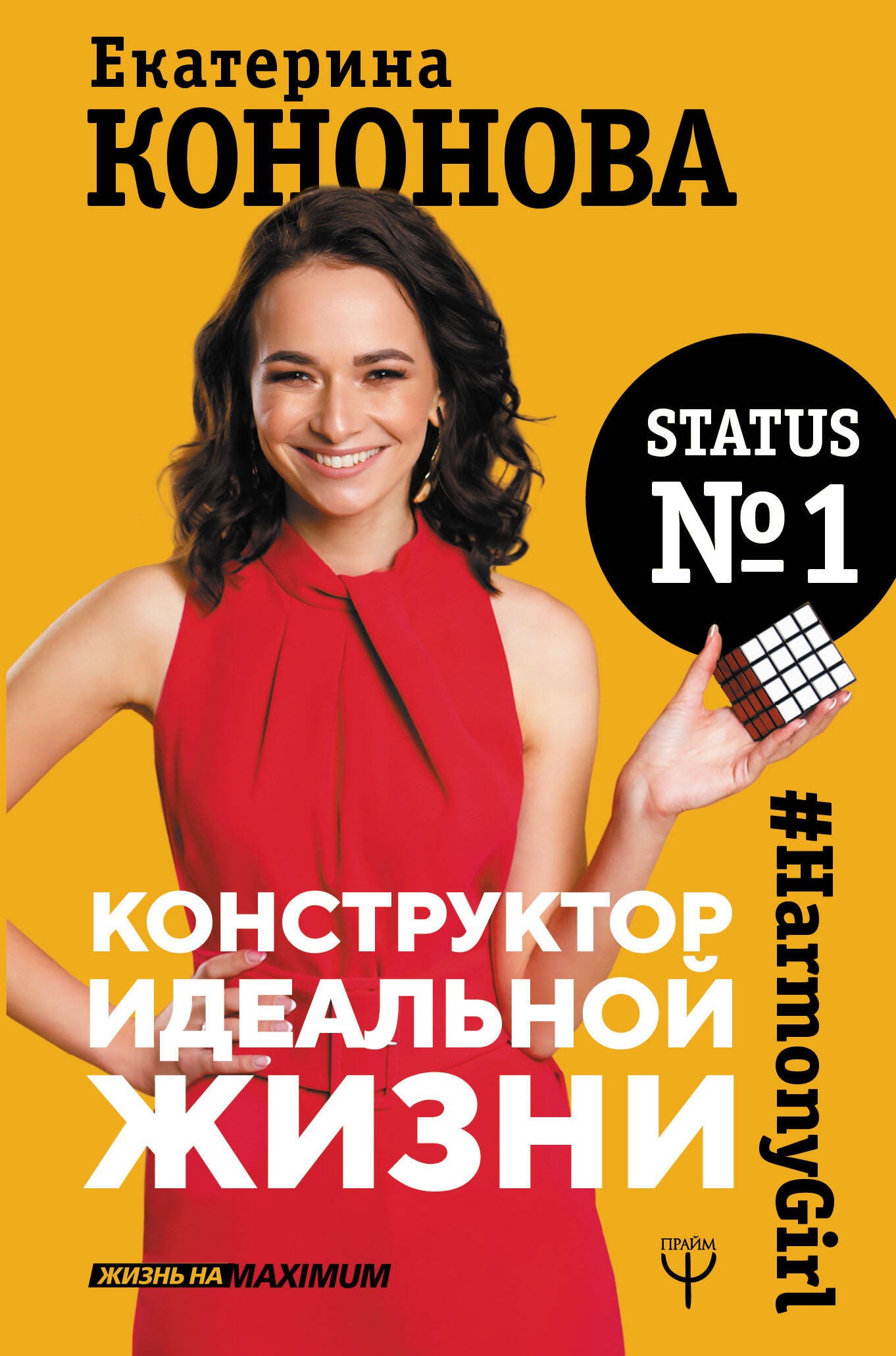 Конструктор идеальной жизни.#HarmonyGirl Читай-город