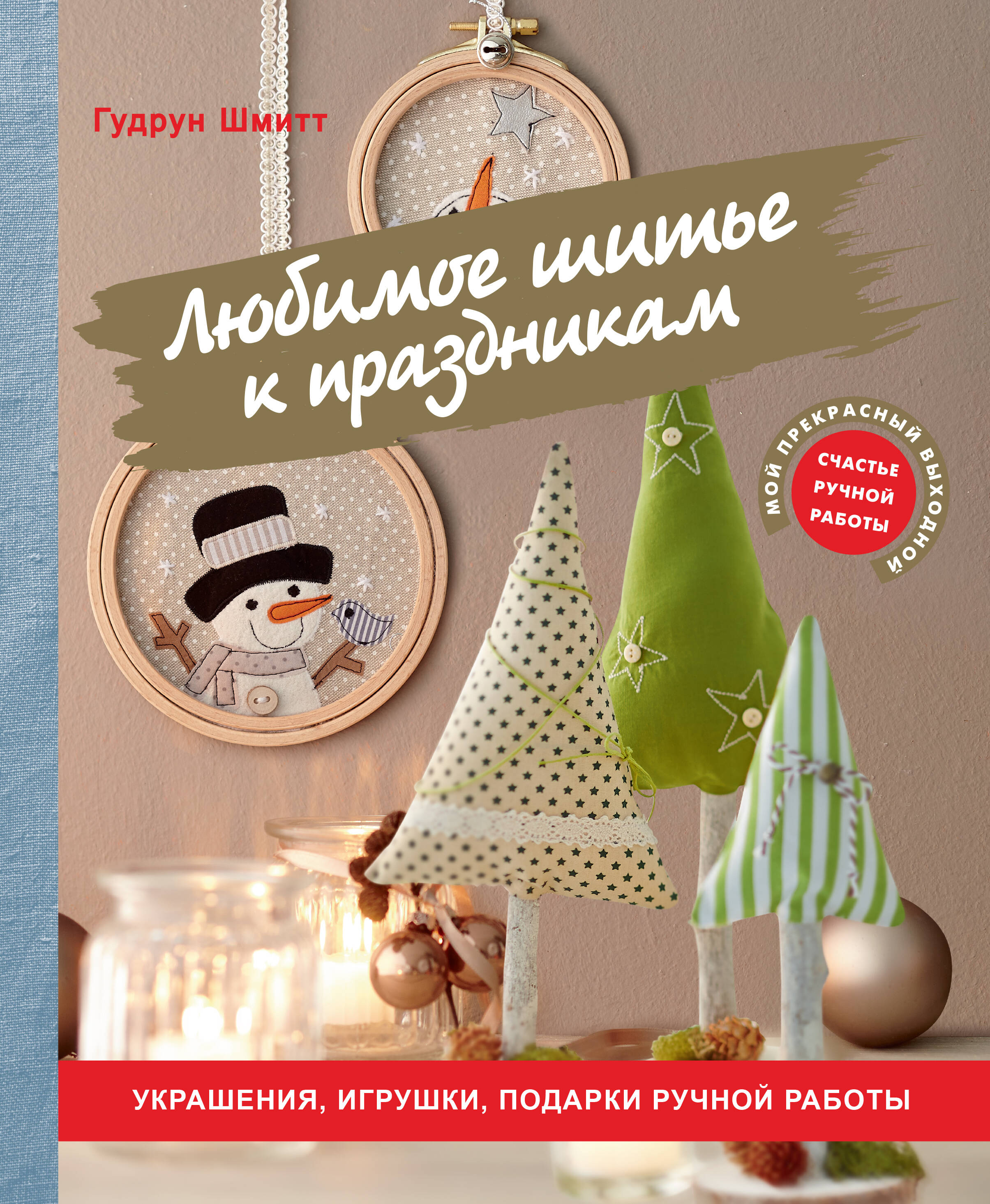 Любимое шитье к праздникам. Украшения, игрушки, подарки ручной работы Читай-город