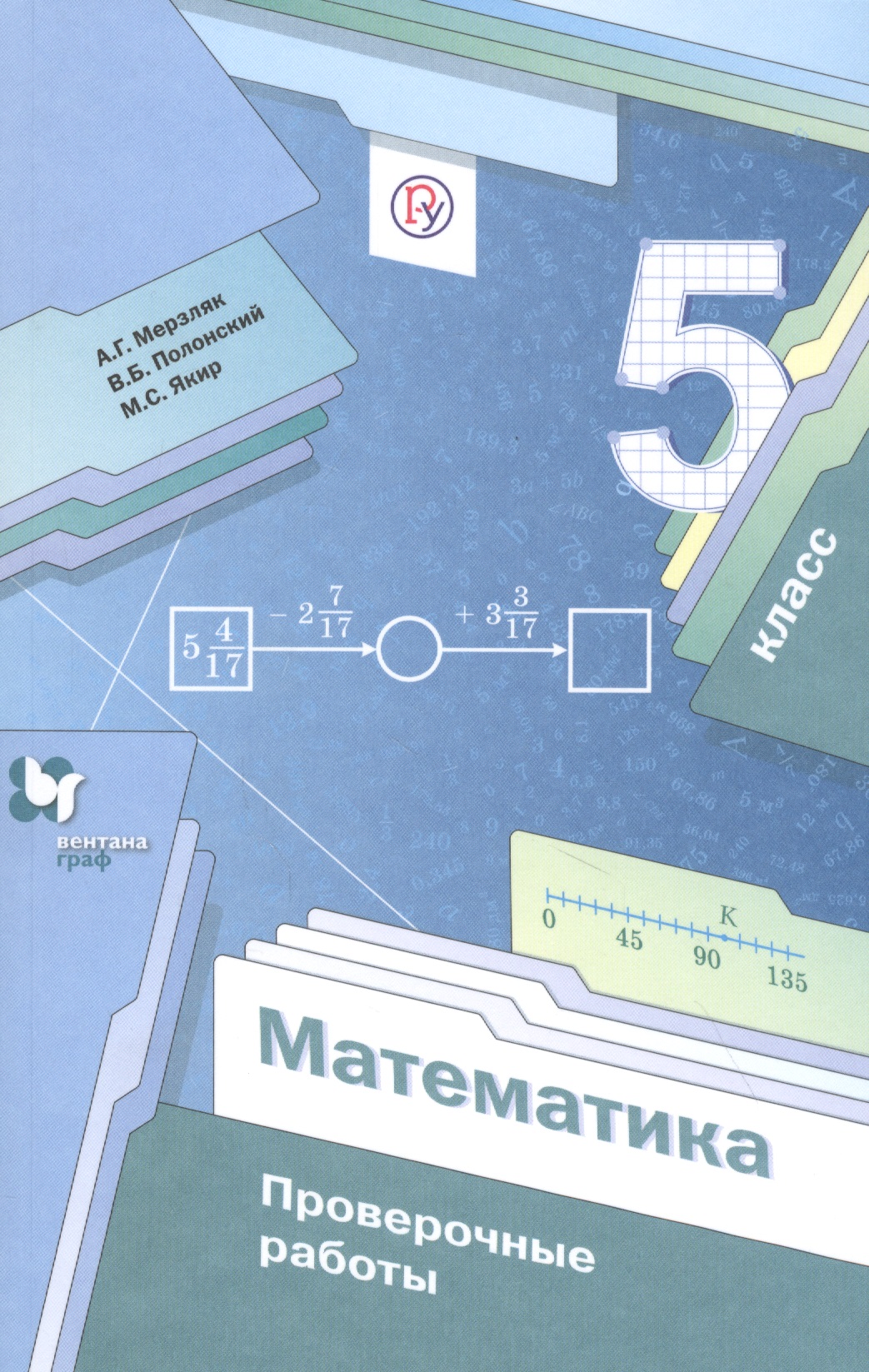 Математика. 5 класс. Проверочные работы Читай-город