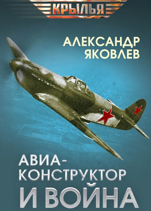 Авиаконструктор и война Читай-город