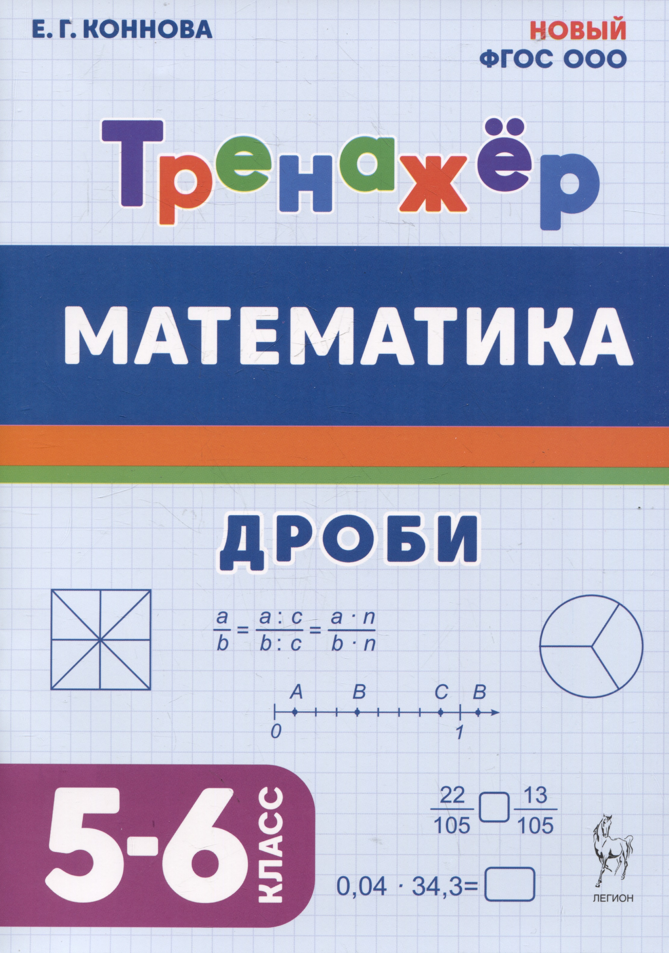 Математика. Дроби. 5-6 класс. Тренажёр Читай-город