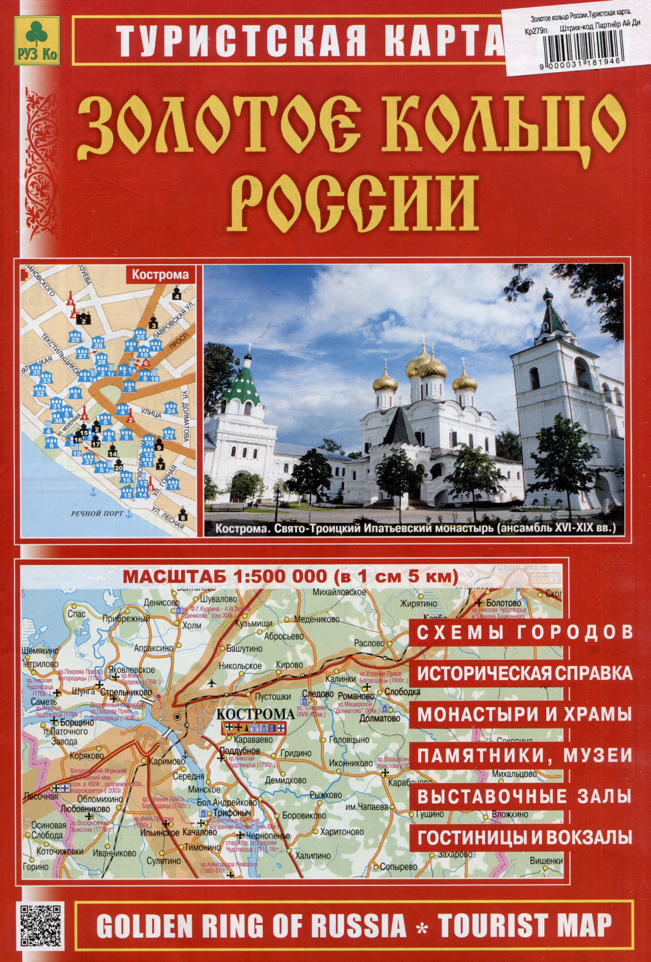 Золотое кольцо России. Туристская карта Читай-город