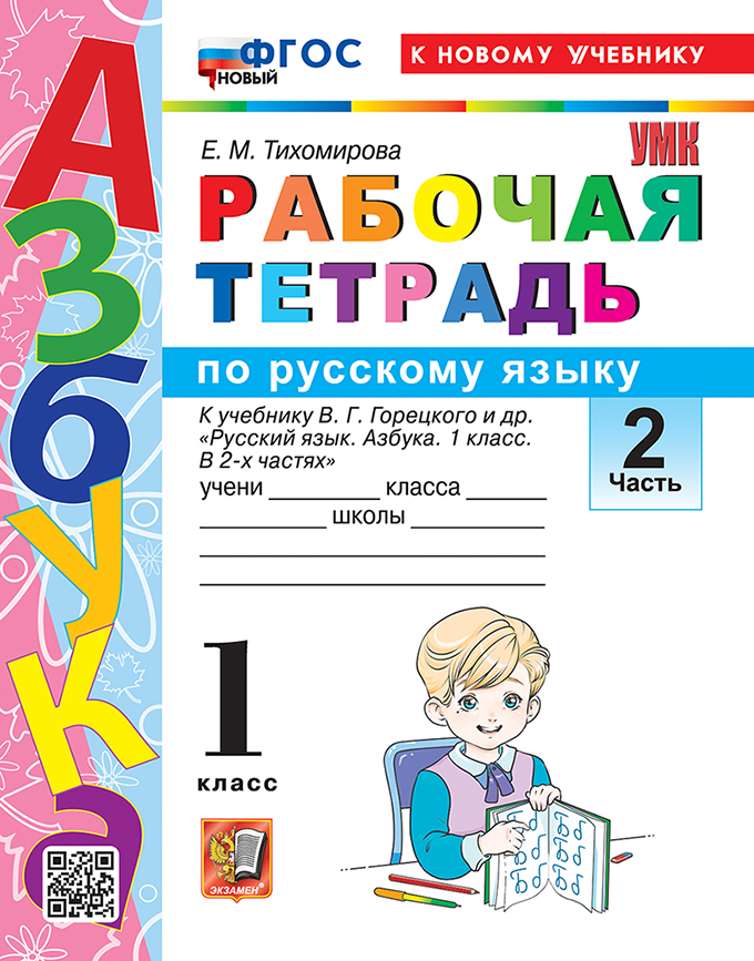 Русский язык. 1 класс. Рабочая тетрадь. В 2-х частях. Часть 2. К учебнику В.Г. Горецкого и др. "Русский язык. Азбука. 1 класс. В 2-х частях" Читай-город