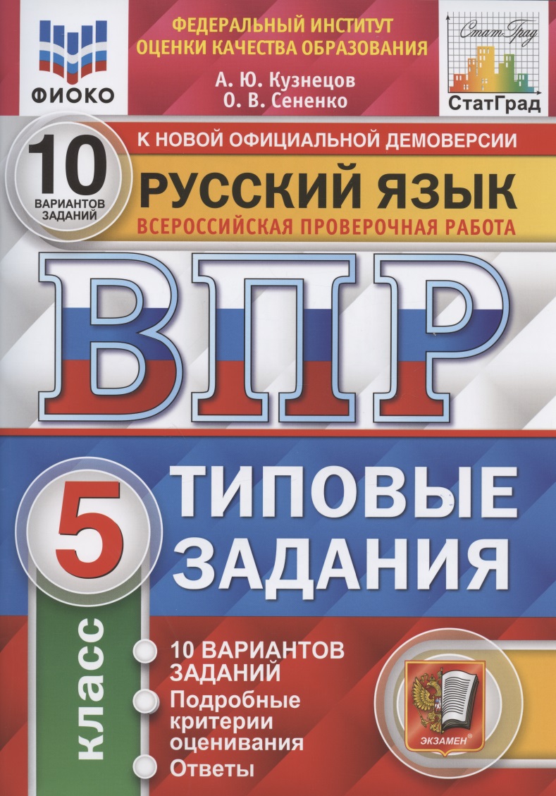 Всероссийская проверочная работа. Русский язык. 5 класс. 10 вариантов. Типовые задания. 10 вариантов заданий Читай-город