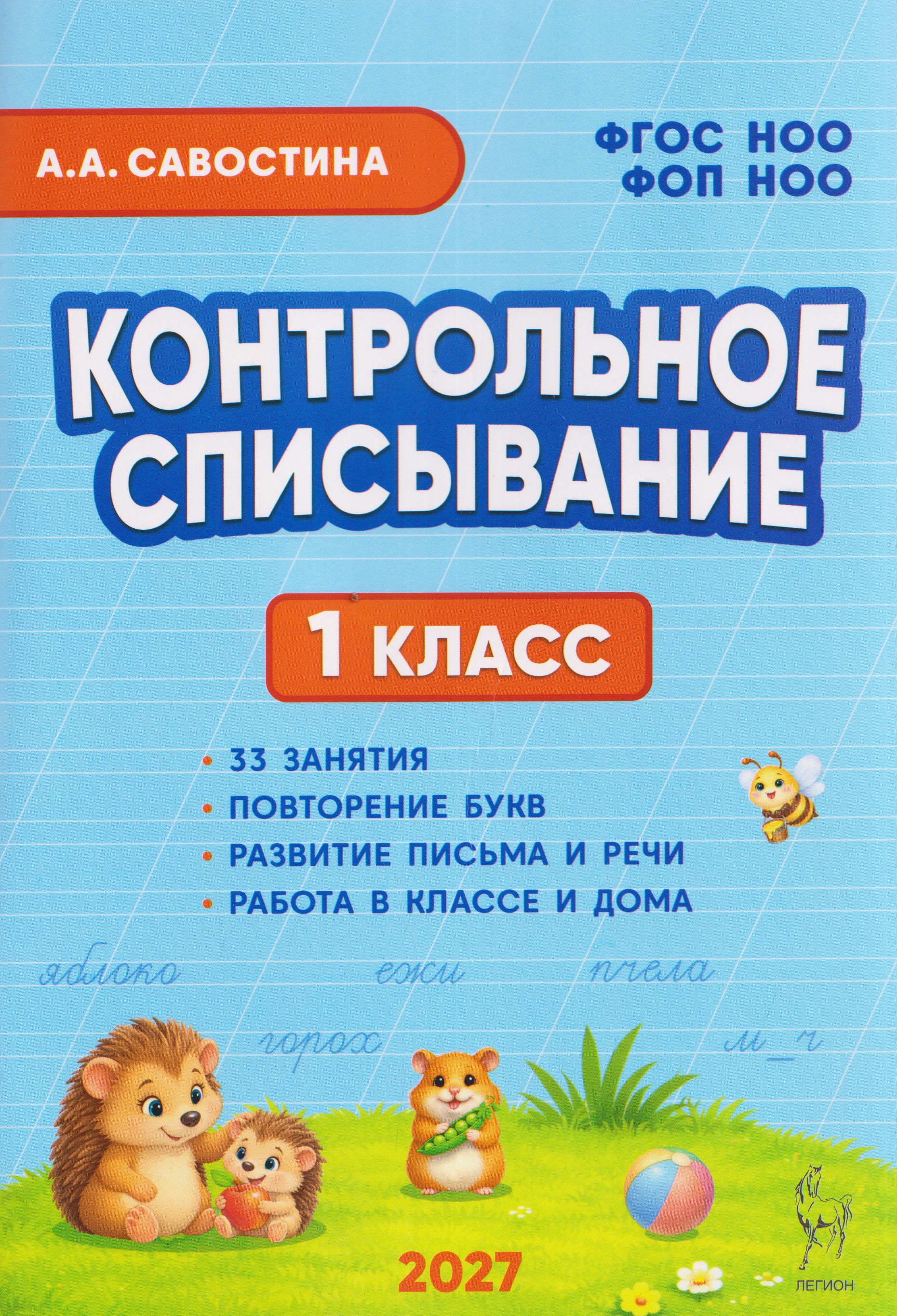 Контрольное списывание. 1 класс Читай-город