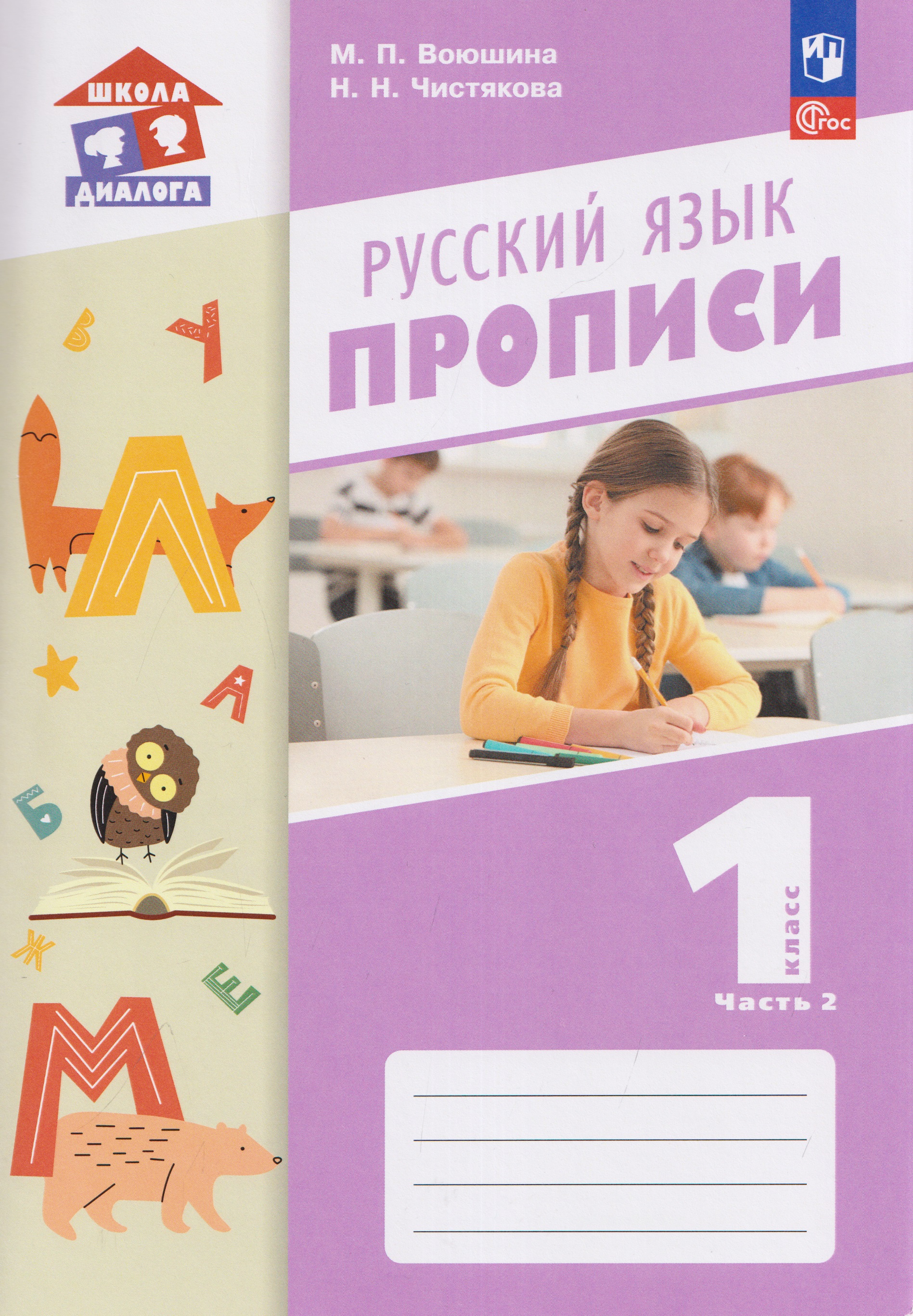 Русский язык. 1 класс. Прописи. В 2 частях. Часть 2 Читай-город