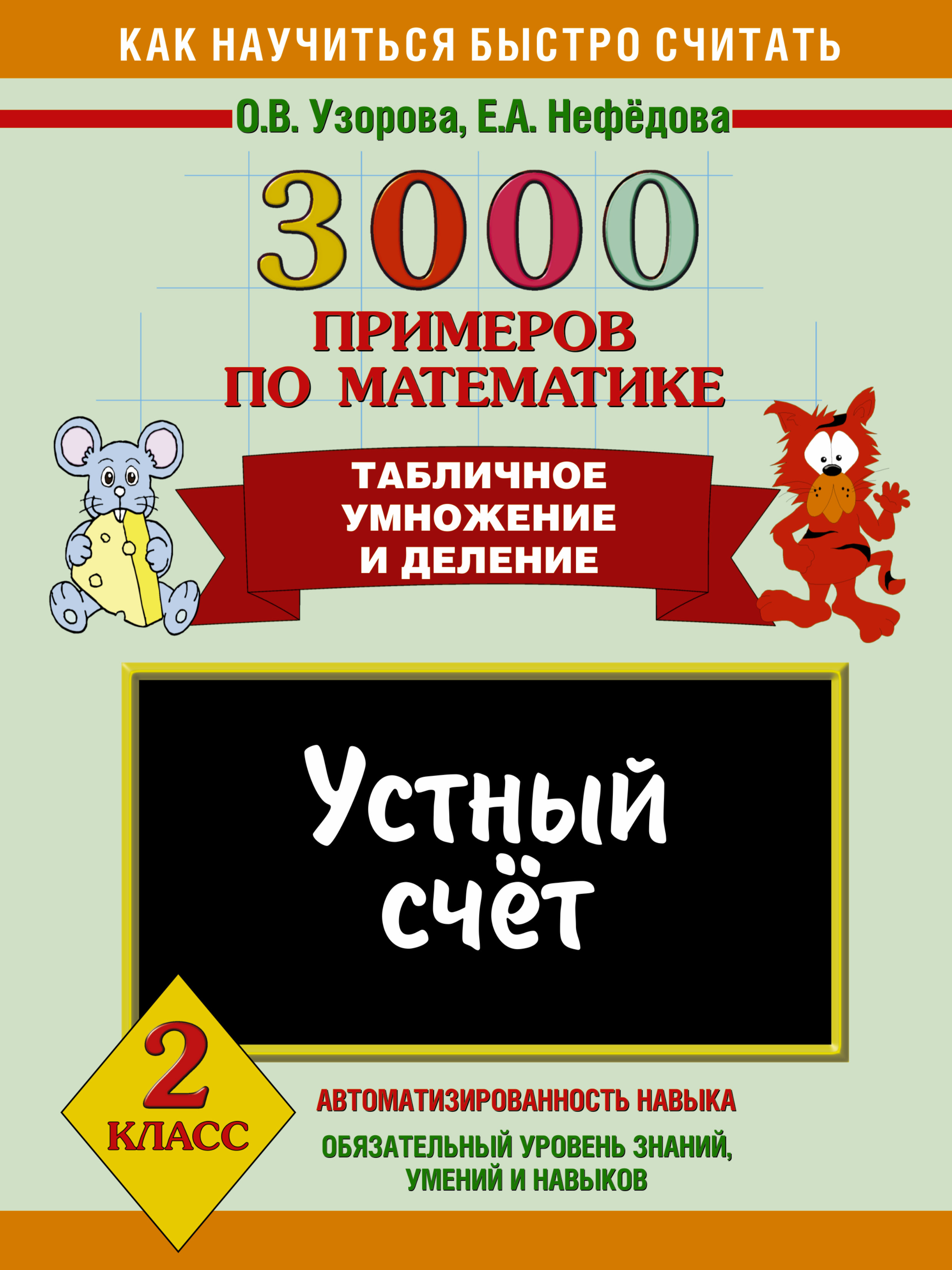 3000 примеров по математике. Устный счет. Табличное умножение и деление. 2 класс Читай-город