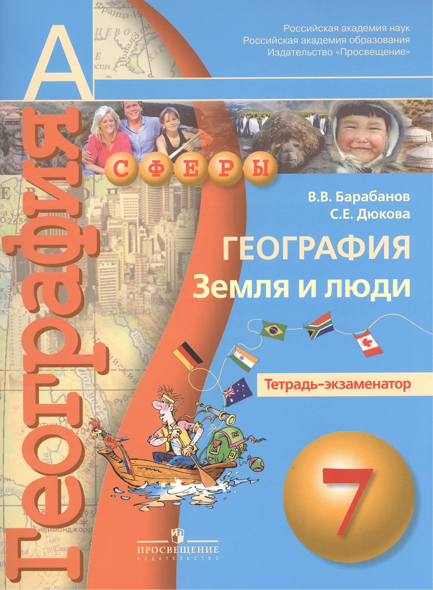 География. Земля и люди. Тетрадь-экзаменатор. 7 класс : пособие для учащихся общеобразоват. учреждений/ 2-е изд. Читай-город