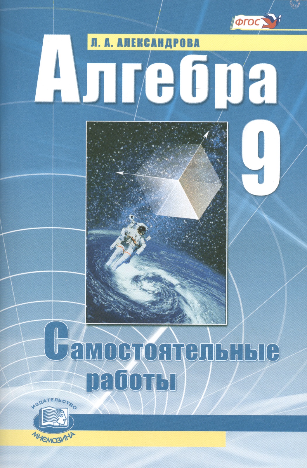 Алгебра. 9 класс. Самостоятельные работы для учащихся общеобразовательных учреждений : к учебнику А.Г. Мордковича, П.В. Семенова / 10-е изд., стер. Читай-город