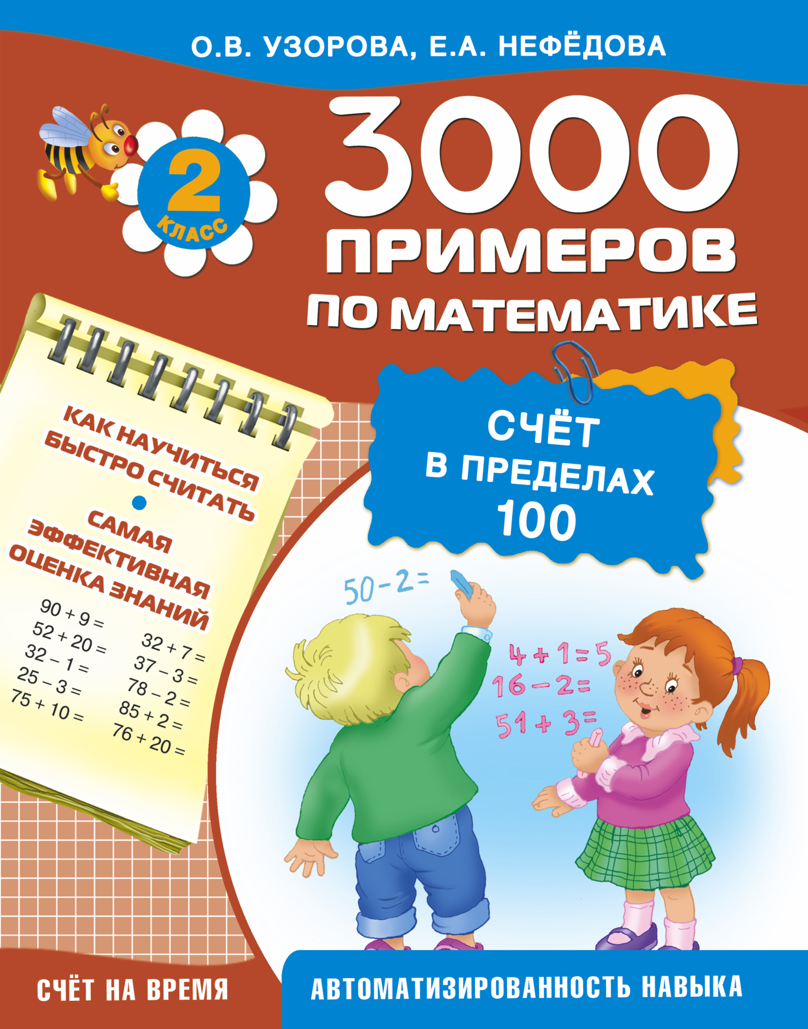 3000 примеров !(цвет)п/мат.2кл.Счет в пределах 100 Читай-город