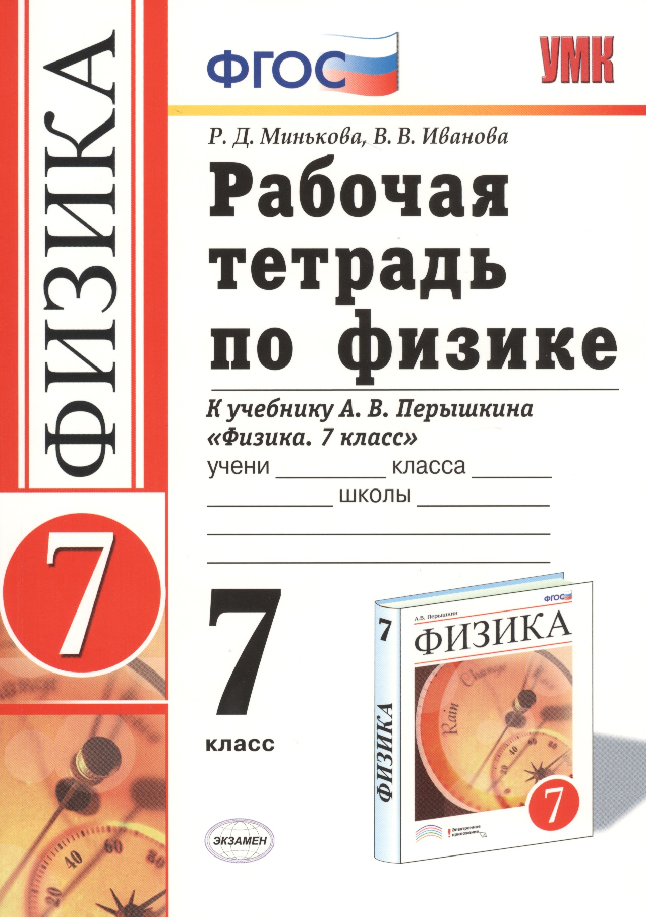 Рабочая тетрадь по физике : 7 класс : к учебнику Минькова Р.Д "Физика. 7 класс". ФГОС (к новому учебнику). Читай-город