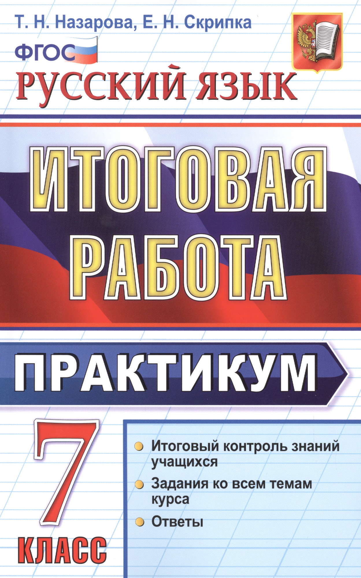 Русский язык. Итоговая работа. Практикум. 7 класс. ФГОС Читай-город
