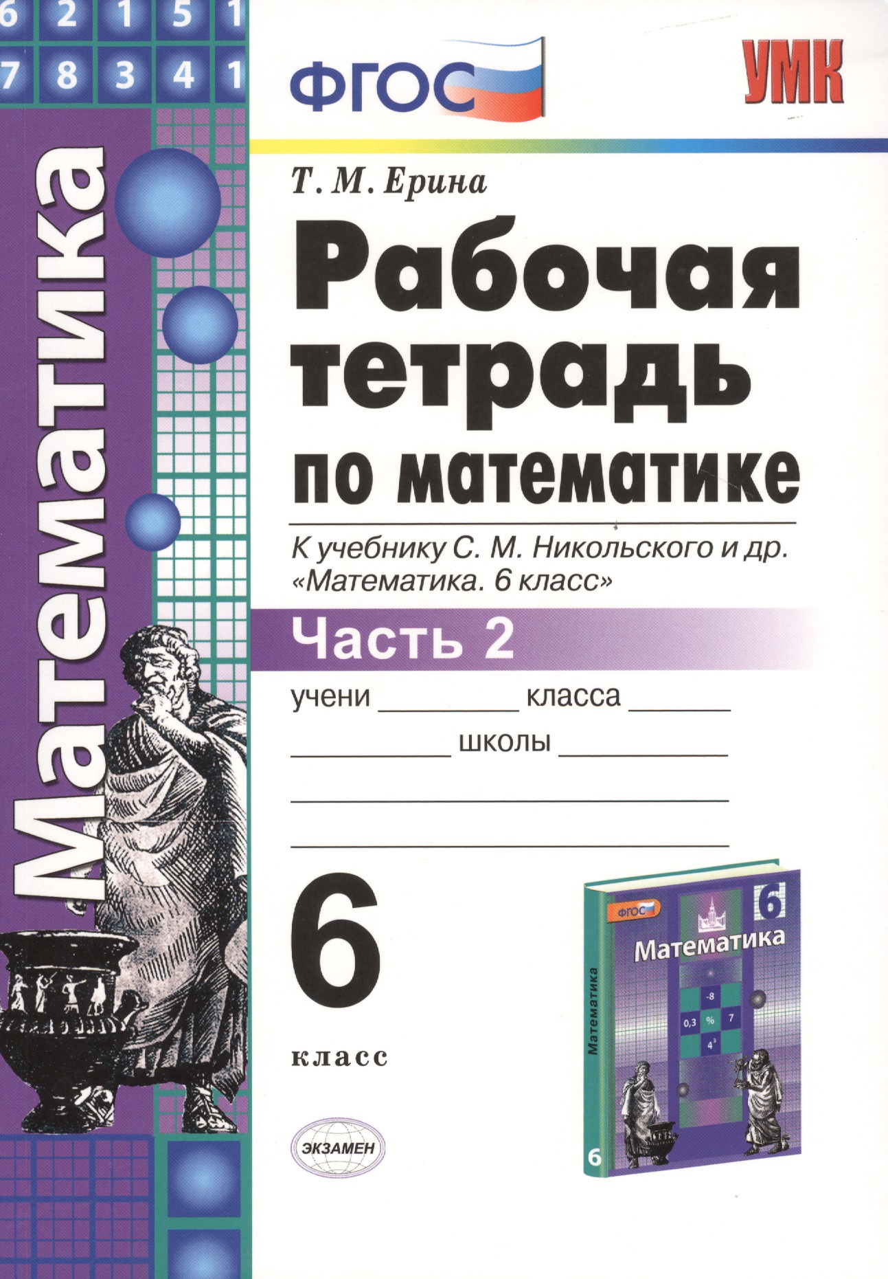 Рабочая тетрадь по математике: 6 класс: часть 2: к учебнику С.М. Никольского и др. "Математика. 6 класс". ФГОС (к новому учебнику) Читай-город